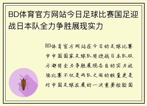 BD体育官方网站今日足球比赛国足迎战日本队全力争胜展现实力