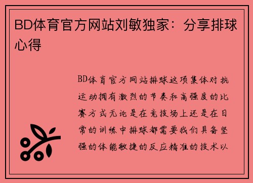 BD体育官方网站刘敏独家：分享排球心得