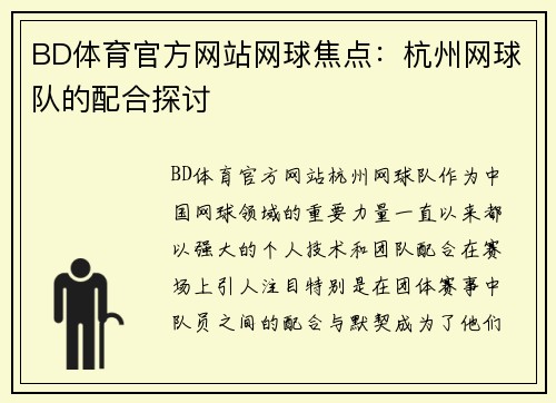 BD体育官方网站网球焦点：杭州网球队的配合探讨