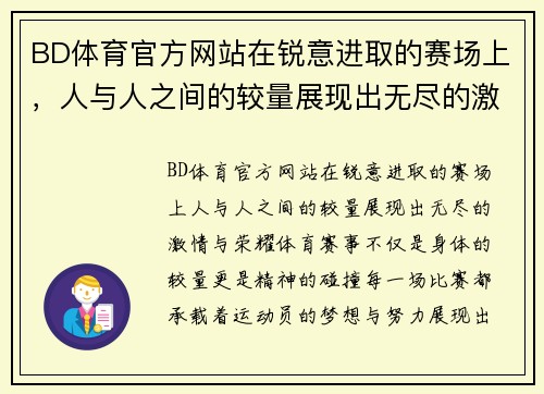 BD体育官方网站在锐意进取的赛场上，人与人之间的较量展现出无尽的激情与荣耀