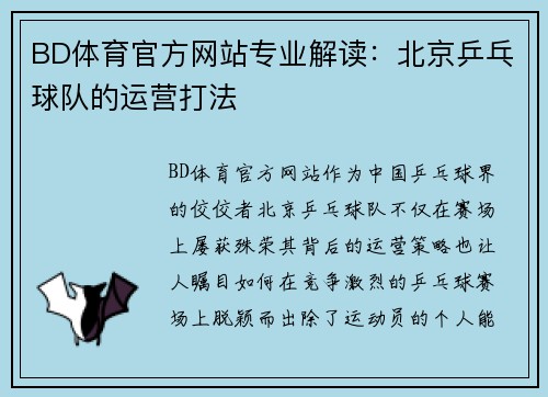 BD体育官方网站专业解读：北京乒乓球队的运营打法