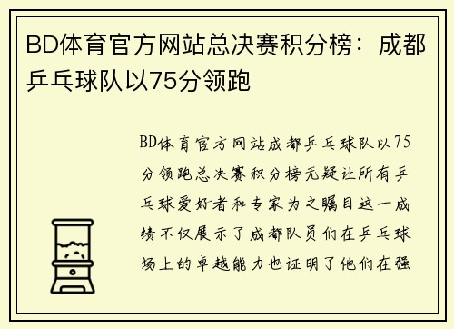 BD体育官方网站总决赛积分榜：成都乒乓球队以75分领跑