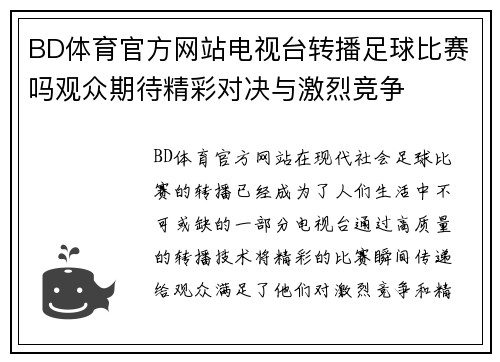 BD体育官方网站电视台转播足球比赛吗观众期待精彩对决与激烈竞争
