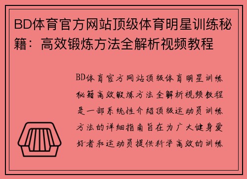 BD体育官方网站顶级体育明星训练秘籍：高效锻炼方法全解析视频教程