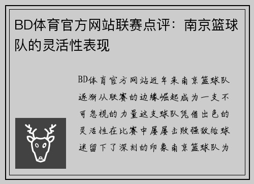 BD体育官方网站联赛点评：南京篮球队的灵活性表现