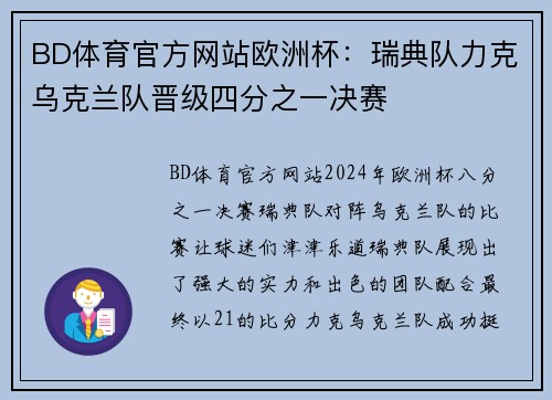 BD体育官方网站欧洲杯：瑞典队力克乌克兰队晋级四分之一决赛