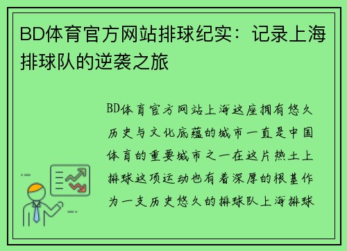 BD体育官方网站排球纪实：记录上海排球队的逆袭之旅