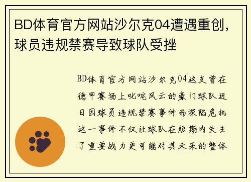 BD体育官方网站沙尔克04遭遇重创，球员违规禁赛导致球队受挫