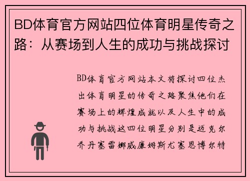 BD体育官方网站四位体育明星传奇之路：从赛场到人生的成功与挑战探讨