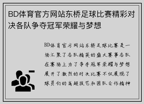 BD体育官方网站东桥足球比赛精彩对决各队争夺冠军荣耀与梦想