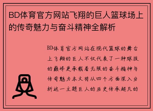 BD体育官方网站飞翔的巨人篮球场上的传奇魅力与奋斗精神全解析