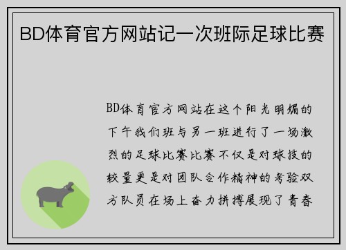 BD体育官方网站记一次班际足球比赛