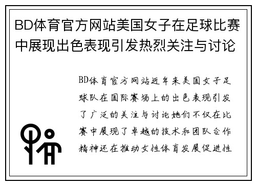 BD体育官方网站美国女子在足球比赛中展现出色表现引发热烈关注与讨论