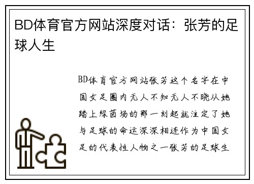 BD体育官方网站深度对话：张芳的足球人生