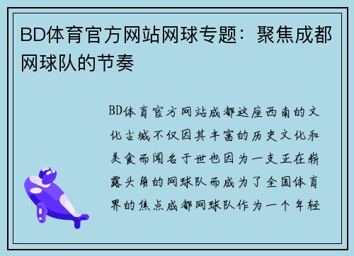 BD体育官方网站网球专题：聚焦成都网球队的节奏
