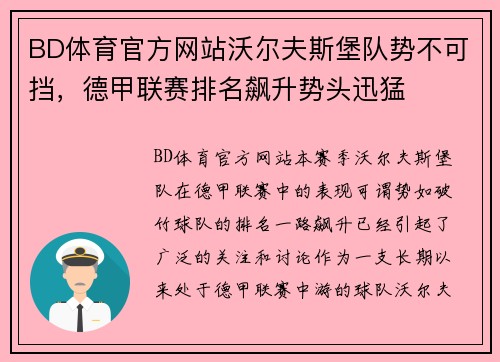 BD体育官方网站沃尔夫斯堡队势不可挡，德甲联赛排名飙升势头迅猛