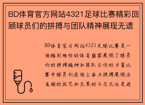 BD体育官方网站4321足球比赛精彩回顾球员们的拼搏与团队精神展现无遗