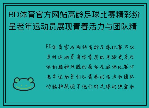 BD体育官方网站高龄足球比赛精彩纷呈老年运动员展现青春活力与团队精神
