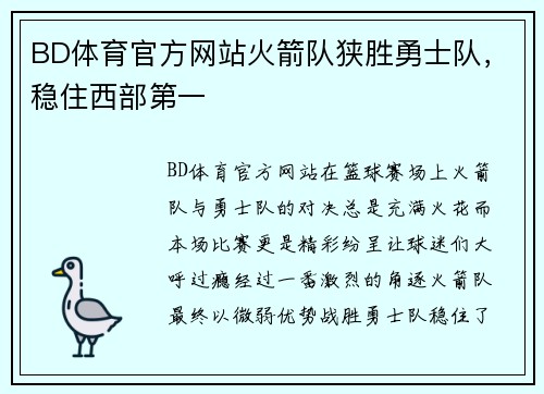 BD体育官方网站火箭队狭胜勇士队，稳住西部第一