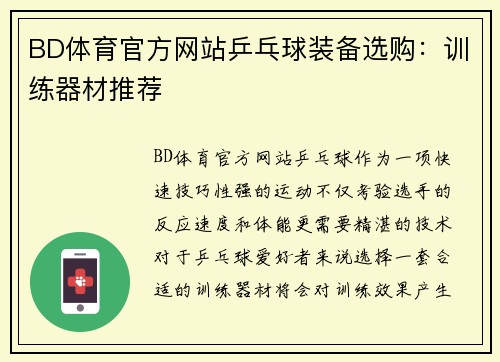 BD体育官方网站乒乓球装备选购：训练器材推荐