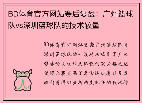 BD体育官方网站赛后复盘：广州篮球队vs深圳篮球队的技术较量