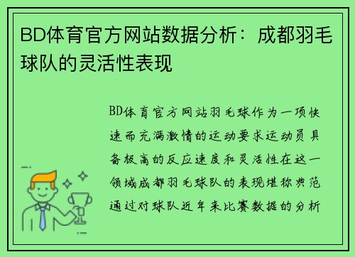 BD体育官方网站数据分析：成都羽毛球队的灵活性表现