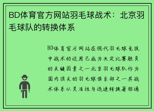 BD体育官方网站羽毛球战术：北京羽毛球队的转换体系
