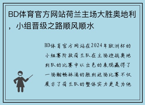 BD体育官方网站荷兰主场大胜奥地利，小组晋级之路顺风顺水