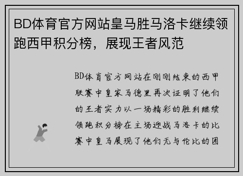 BD体育官方网站皇马胜马洛卡继续领跑西甲积分榜，展现王者风范
