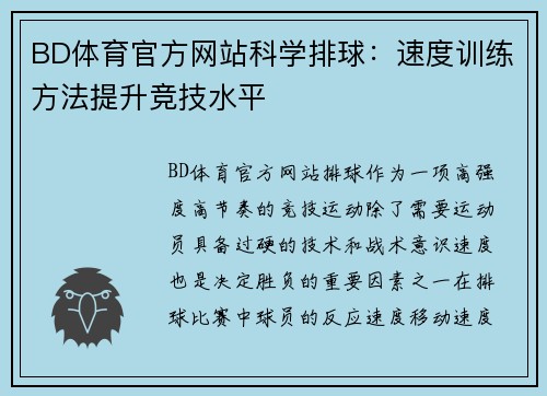 BD体育官方网站科学排球：速度训练方法提升竞技水平