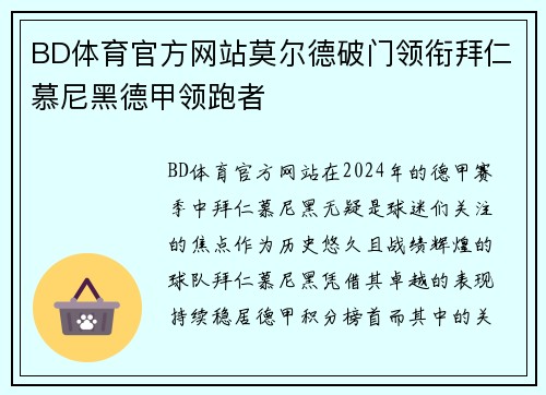 BD体育官方网站莫尔德破门领衔拜仁慕尼黑德甲领跑者