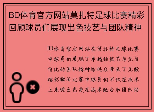BD体育官方网站莫扎特足球比赛精彩回顾球员们展现出色技艺与团队精神