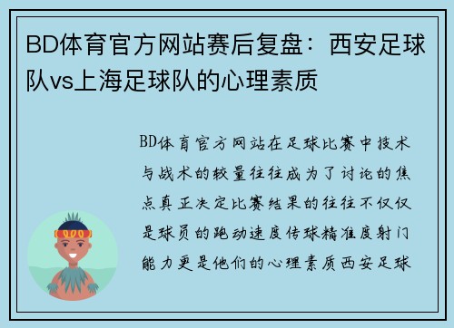 BD体育官方网站赛后复盘：西安足球队vs上海足球队的心理素质