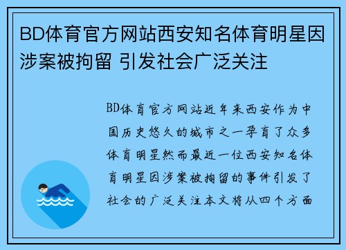 BD体育官方网站西安知名体育明星因涉案被拘留 引发社会广泛关注