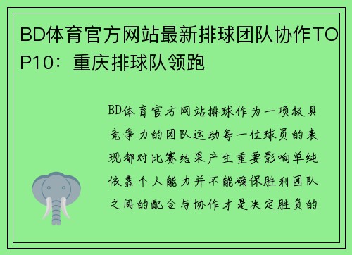 BD体育官方网站最新排球团队协作TOP10：重庆排球队领跑