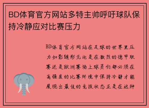 BD体育官方网站多特主帅呼吁球队保持冷静应对比赛压力