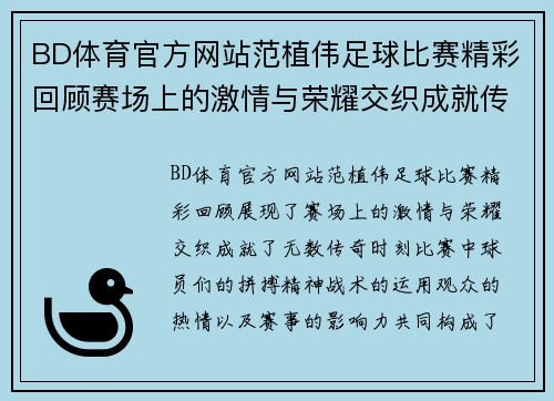 BD体育官方网站范植伟足球比赛精彩回顾赛场上的激情与荣耀交织成就传奇时刻