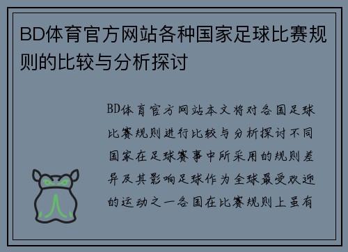 BD体育官方网站各种国家足球比赛规则的比较与分析探讨