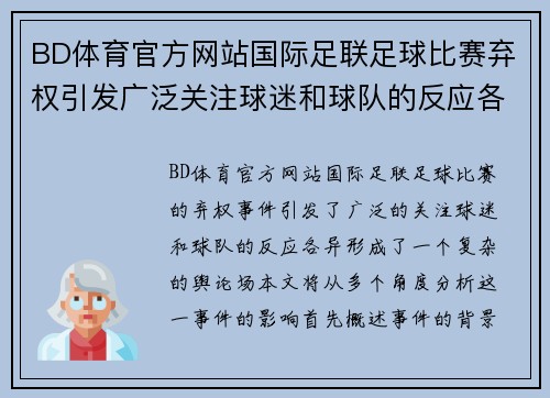 BD体育官方网站国际足联足球比赛弃权引发广泛关注球迷和球队的反应各异