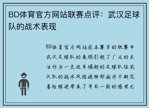 BD体育官方网站联赛点评：武汉足球队的战术表现