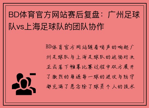 BD体育官方网站赛后复盘：广州足球队vs上海足球队的团队协作