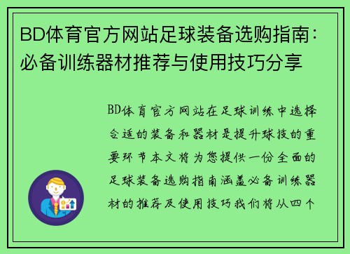 BD体育官方网站足球装备选购指南：必备训练器材推荐与使用技巧分享