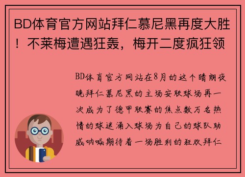 BD体育官方网站拜仁慕尼黑再度大胜！不莱梅遭遇狂轰，梅开二度疯狂领跑德甲主场