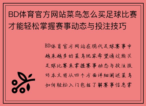 BD体育官方网站菜鸟怎么买足球比赛才能轻松掌握赛事动态与投注技巧