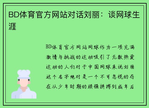 BD体育官方网站对话刘丽：谈网球生涯
