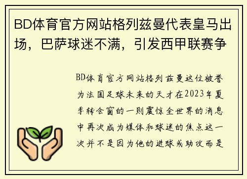 BD体育官方网站格列兹曼代表皇马出场，巴萨球迷不满，引发西甲联赛争议