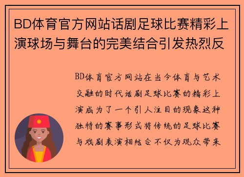BD体育官方网站话剧足球比赛精彩上演球场与舞台的完美结合引发热烈反响