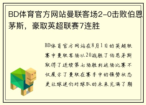 BD体育官方网站曼联客场2-0击败伯恩茅斯，豪取英超联赛7连胜