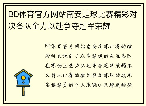 BD体育官方网站南安足球比赛精彩对决各队全力以赴争夺冠军荣耀