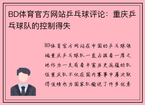 BD体育官方网站乒乓球评论：重庆乒乓球队的控制得失